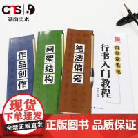 田英章毛笔行书入门教程 高中成人学生毛笔临摹练字帖书法入门基础训练笔法偏旁间架结构作品创作 湖南美术出版社 华夏万卷