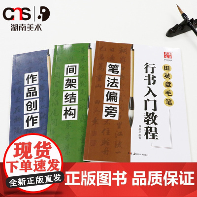 田英章毛笔行书入门教程 高中成人学生毛笔临摹练字帖书法入门基础训练笔法偏旁间架结构作品创作 湖南美术出版社 华夏万卷