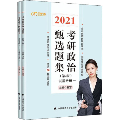 考研政治甄选题集(第2版) 2021(全2册)