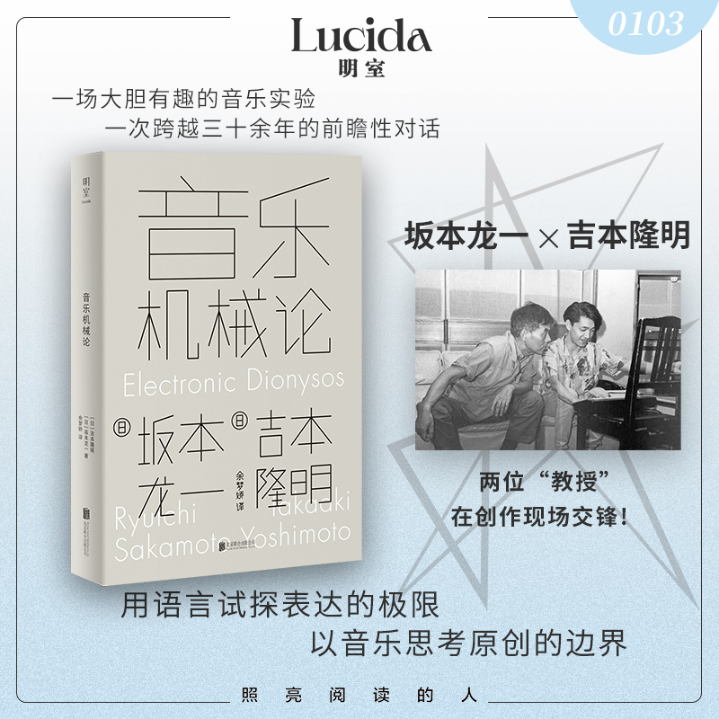 正版新书]音乐机械论(日)吉本隆明,(日)坂本龙一 著 著 余梦娇