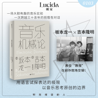 正版新书]音乐机械论(日)吉本隆明,(日)坂本龙一 著 著 余梦娇