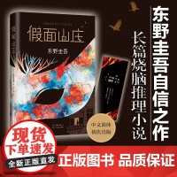 假面山庄 东野圭吾烧脑长篇小说 东野圭吾自信满满的长篇小说中文简体初次出版 超杀人事件长长的回廊外国文学惊悚悬疑小说