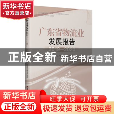正版 广东省物流业发展报告2019—2020 广东省现代物流研究院 中