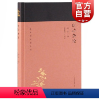 [正版]唐诗杂论 蓬莱阁典藏系列 闻一多 著 国学古籍 文学艺术 历史读物 上海古籍 世纪出版
