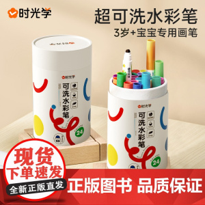 时光学儿童可洗水彩笔幼儿园小学生专用涂色填色绘画24色彩色笔儿童美术画画笔水溶性可洗不透美术圆头软彩笔