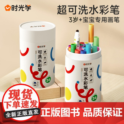 时光学儿童可洗水彩笔幼儿园小学生专用涂色填色绘画24色彩色笔儿童美术画画笔水溶性可洗不透美术圆头软彩笔