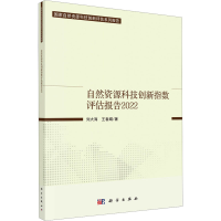 醉染图书自然资源科技创新指数评估报告 20229787030735263