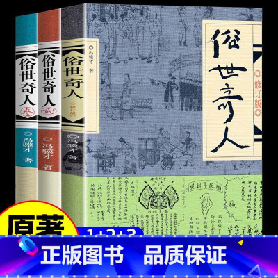 [3本]俗世奇人1+2+3册 [正版]俗世奇人 壹/1+贰/2+叁/3 4冯骥才同名短篇小说集人物传记书籍儿童读物青