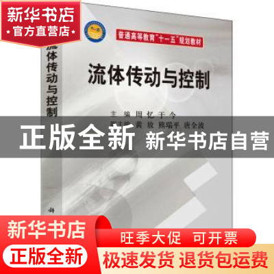 正版 流体传动与控制 周忆 于今 科学出版社 9787030218261 书籍