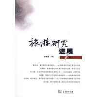 正版新书]旅游研究进展(第1辑)保继刚9787100060202