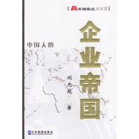 正版新书]企业帝国刘光起9787801970244