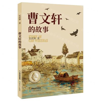 [N]曹文轩的故事-9787570322930