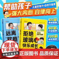 时光学]拒绝“玻璃心”快乐成长+远离“软瘾”健康成长全套两册儿童抗挫力自控力指南书心灵成长科普漫画心理健康成长行动指南书