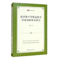 正版新书]俄罗斯中等职业教育质量保障体系研究刘金花 著9787564