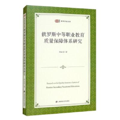 正版新书]俄罗斯中等职业教育质量保障体系研究刘金花 著9787564