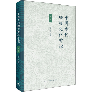 [M]中国古代物质文化常识 初编-9787108071705
