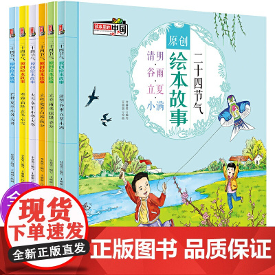 [12开]全6册二十四节气绘本故事书籍 中国传统文化书老师幼儿园大班小学生一年级课外书儿童绘本3-6岁24节气故事里的中