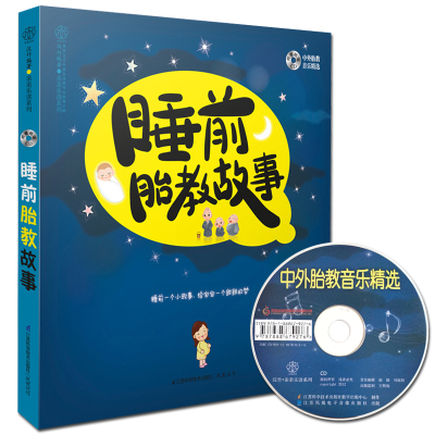 正版书籍孕妈妈睡前胎教故事书怀孕书籍孕妇产书籍十月怀孕40周孕期读物孕产知识育儿百科图书准爸妈读婴儿宝贝睡前故事