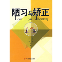 正版新书]陋习与矫正王霄 张仁庆9787508710242