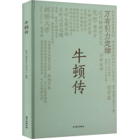 正版新书]牛顿传皮波人物国际名人研究中心 编9787512518513