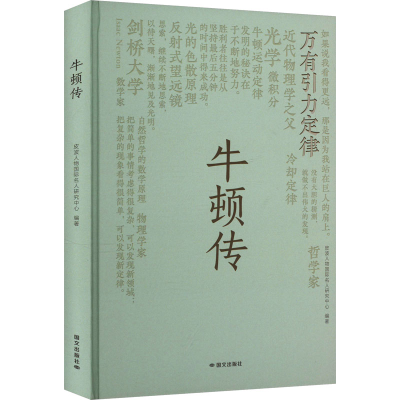 正版新书]牛顿传皮波人物国际名人研究中心 编9787512518513