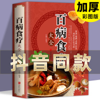 [彩图加厚版]百病食疗大全 正版彩图解中医养生大全食谱调理四季家庭营养健康百科全书保健饮食养生菜谱食品胃病女性女人食补书