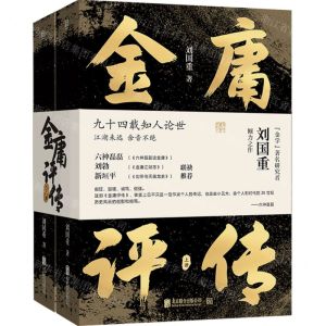 [N]金庸评传(上下)-9787559673558
