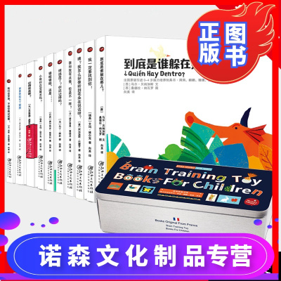 诺森正版-礼盒精装-全10册法国原版引进国际大奖儿童脑力培养玩具书0-3-6岁婴幼儿全脑智力开发立体翻翻书宝宝