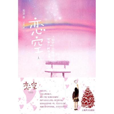 正版新书]恋空-上(日)美嘉9787532752836