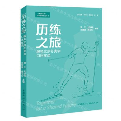 [N]历练之旅(服务北京冬奥会口述实录)/一起向未来社会实践系列丛书-9787507852561