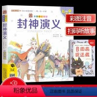 [正版]笨笨狼童书坊 封神演义 彩图注音有声版 扫码听故事 小学儿童启蒙童话书课外书阅读少儿读物精美绘本故事书 南方日