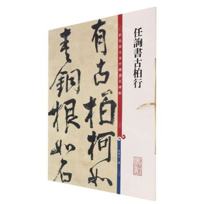 [N]任询书古柏行/彩色放大本中国著名碑帖-9787532657438