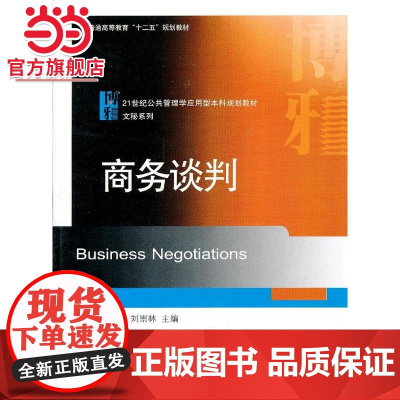 商务谈判 9787301220061北京大学出版社正版图书