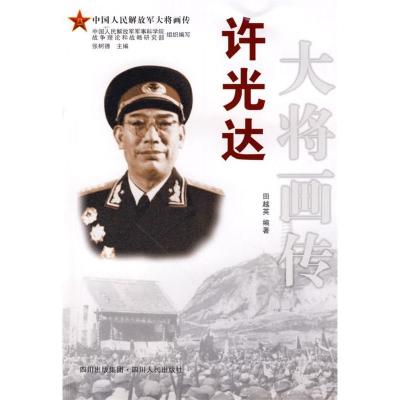 正版新书]许光达大将画传田越英9787220078293