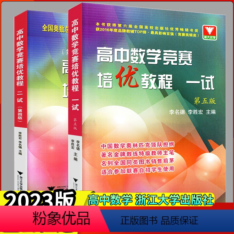高中数学竞赛一试+二试 高中通用 [正版]高中数学竞赛培优教程一试第六版奥数知识辅导训练浙江大学出版社全国中学奥