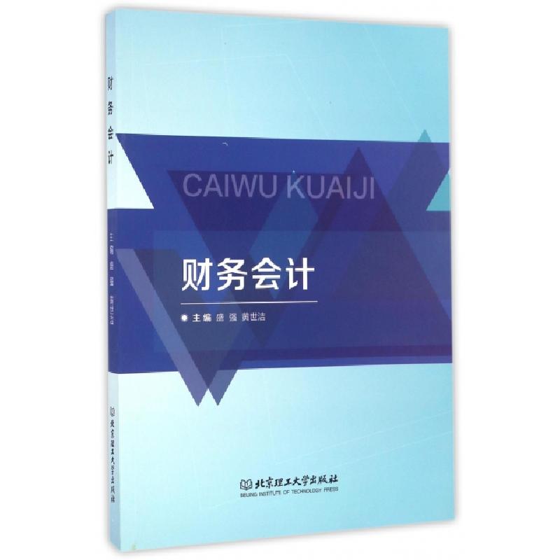 正版新书]财务会计盛强//黄世洁9787568223621