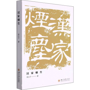 醉染图书汉家烟尘9787569041538