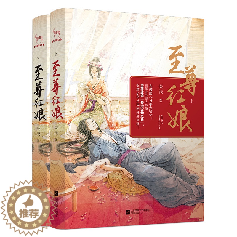 [醉染正版]至尊红娘全2册 古装版《分手大师》 “专治父母之命”,拆婚小店从民间开到宫廷青春文学爱情穿越小说赠精美书签