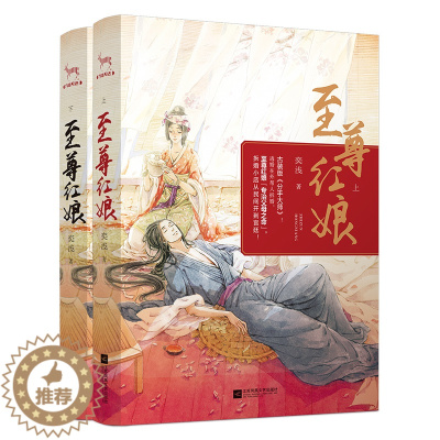 [醉染正版]至尊红娘全2册 古装版《分手大师》 “专治父母之命”,拆婚小店从民间开到宫廷青春文学爱情穿越小说赠精美书签