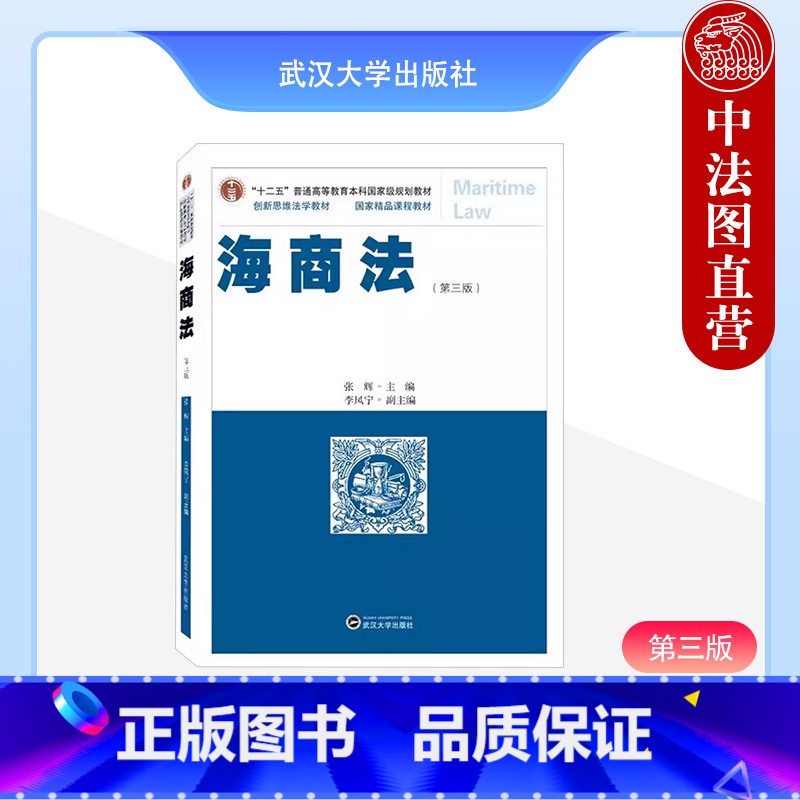 [正版] 海商法(第三版) 张辉 武汉大学出版社 9787307238268
