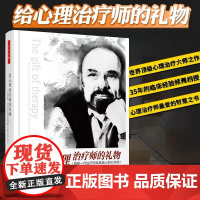 给心理治疗师的礼物 给新一代治疗师及其病人的公开信 万千心理 精装 心理治疗师欧文 亚隆著 精神疗法 心理学书籍正版