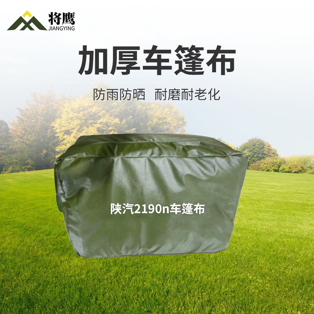 将鹰 陕汽2190n运输车篷布加厚含前后帘防水防晒篷布防雨布遮阳布 JY-305S-2190n