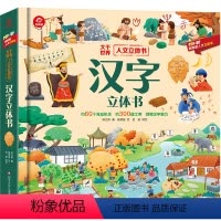 人文立体书:汉字立体书 [正版]汉字立体书 呦呦童出品人文启蒙系列儿童识字认字3D启蒙人类篇绘本3-6-9岁以上幼儿早教