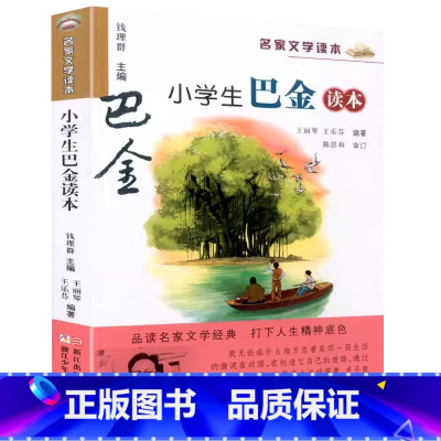 小学生巴金读本 [正版] 小学生巴金读本 钱理群主编名家文学读本3三4四5五6六年级语文课外阅读书目巴金经典文学散文小说
