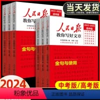 热点与素材+金句与使用(2本) 高中通用 [正版]2024人民日报教你写好文章中考版高考版热点与素材技法与指导金句与使用