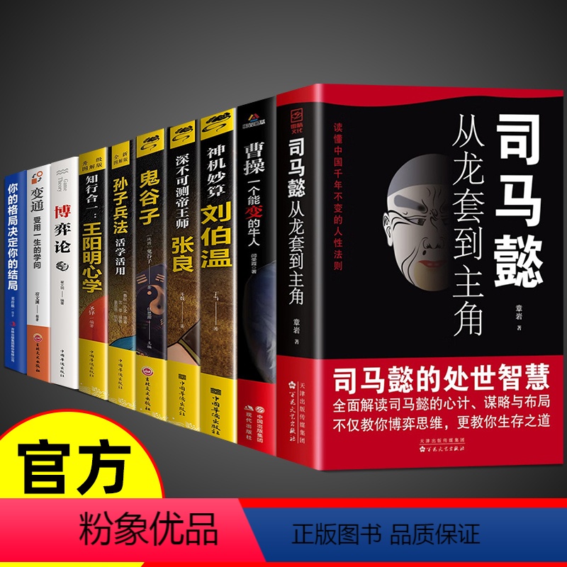 [全套10册]处世智慧谋略一套就够! [正版]抖音同款司马懿从龙套到主角 感悟司马懿的处事智慧曹操一个能变的牛人书籍古人