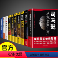 [全套10册]处世智慧谋略一套就够! [正版]抖音同款司马懿从龙套到主角 感悟司马懿的处事智慧曹操一个能变的牛人书籍古人