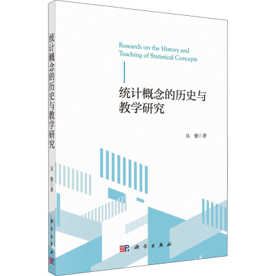 醉染图书统计概念的历史与教学研究9787030725592