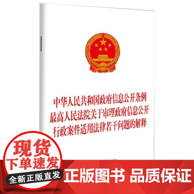 正版 中华人民共和国政府信息公开条例 最高人民法院关于审理政府信息公开行政案件适用法律若干问题的解释 中国法治出版社