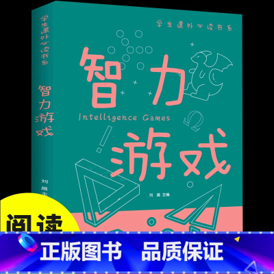 智力游戏 [正版]智力游戏 彩图中小学生课外阅读 非注音版儿童益智游戏智力思维游戏6-9-12岁小学生成长故事课外读物经